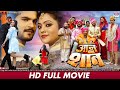AAN BAAN SHAAN -FULL MOVIE | #Arvind Akela #Kallu #Kajal Yadav #Awdhesh Mishra | Bhojpuri Movie 2023