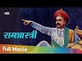 Ramshastri -1944 | रामशास्त्री | Gajanan Jagirdar - Anant Marathe | Marathi Full Movies