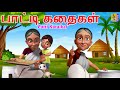 பாட்டி கதைகள் | Kids Animation Tamil | Kids Cartoon | Patti Kataikal