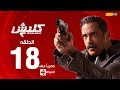 مسلسل كلبش | الجزء الثاني –  الحلقة الثامنة عشر 18 | Kalabsh2 Episode 18