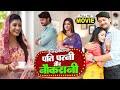 Pati Patni Aur Naukrani | पति पत्नी और नौकरानी  Bhojpuri Film - Pati Patni Ka Pyar