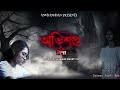 অভিশপ্ত নিশা // Abhihapta Nikha // Assamese horror short film