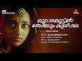 Koodaara Koottil Thengum Kuyile Video Song | Bichu Thirumala | Ouseppachan | KJ Yesudas | KS Chithra
