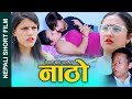 नाठो New Nepali Short Movie || Natho || ft.Khum,Sunita,Alina,Nabin 2023\ 2080