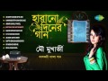Mou Mukherjee - Remake Of Evergreen Bengali Songs Of Yesteryear's