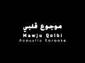 Mawju Qolbi | Acoustic Karaoke | موجوع قلبي