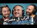 البودكاسترز مع أحمد بسيوني يحكي طريقه و طموحه في الغناء CH 8