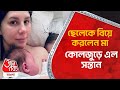 ছেলেকে বিয়ে করলেন মা, কোলজুড়ে এল সন্তান | Viral Video | Step Mom Got Pregnant by Son | Aaj Tak