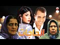 Film Al Hahjat HD  فيلم مغربي الحاجات