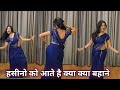 dance video I hasino ko aate hai I हसीनो को आते है I bollywood dance I  hindi song I by kameshwari