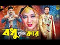 Bodhu Tumi Kar (বধু তুমি কার) Bengali Movie | Riaz | Shabnur | Misha | Kazi Hayat | SB Cinema Hall