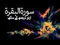 Surah al-Baqarah with Urdu Translation 2
