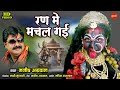 Ran Me Machal Gai - रण में मचल गई - Manish Agrawal - Devi Bhakti Song - Navratri Special - Lord Kali