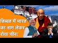 China ने Tibet में किया बड़ा कांड, अब Dalai Lama के प्रतिनिधियों से  करेगा बात!