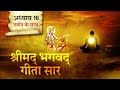 श्रीमद भगवत गीता सार- अध्याय 16 |Shrimad Bhagawad Geeta With Narration |Chapter 16|Shailendra Bharti