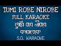 TUMI ROBE NIROBE KARAOKE | তুমি রবে নীরবে কারাওকে | Rabindra-Sangeet | S.G. KARAOKE |