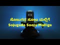 Sojugada Soojumallige with Kannada and English Lyrics