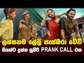 ලස්සනම ලේලි පැස්බරා වේවී.| Piyath Rajapakse | Prank Call | HIRU FM