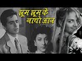 Jhoom Jhoom Ke Nacho Aaj | Mukesh | Andaz (1949) | Dilip Kumar Raj Kapoor Nargis | Naushad Hits