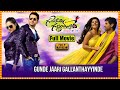 Gunde Jaari Gallanthayyinde Full Length Telugu Movie || Nithiin || Nitya Menon || Cinema Ticket