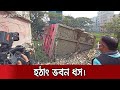 হঠাৎ করেই ধসে পড়লো তিন তলা ভবন! পড়ে আছে জলাশয়ে | Dhaka Building Collapsed