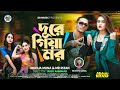 Dure Giya Mor | দূরে গিয়া মর | Mohua Muna X Mr Rizan | Official Music Video | Bangla Rap Song 2024