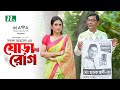 Ghora Rog | ঘোড়া রোগ | Eid Special | Chanchal Chowdhury | Tania Brishty | New Bangla Telefilm 2024