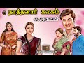 நாத்தனார் கலகம் - Naaththanaar Kalagam - Tamil Family Novel - Tamil Sirukathai - Tamil Vaanoli
