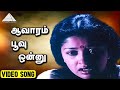 ஆவாரம் பூவு ஒன்னு Video Song | Namma Ooru Poovatha Movie Songs | Murali | Gautami | Deva