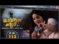 India Alert Tamil || New Episode 113 || காதலின் கொடூரம் Kadahlin Koduram || Enterr10 Tamil