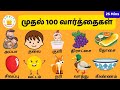 My First 100 words in Tamil  for Kids | Tamilarasi