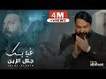 Jalal Alzain - Ghiabk (Official Music Video) |2024| جلال الزين - غيابك