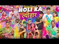 HOLI KA त्यौहार || Rachit Rojha