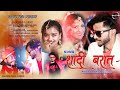 New Nagpuri video Song 2022//Shaadi Barat//S.babu//शादी बरात//