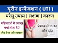 UTI क्या है | यूरीन इन्फेक्शन के घरेलू उपाय | Urinary Tract Infection | Urine Infection ke lakshan