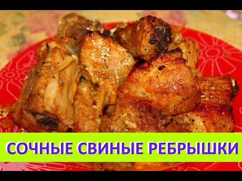 Как сделать сочные ребрышки в духовке