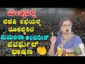 Sumalatha Ambareesh Mandya Election Speech | Sumalatha BJP Speech | Mandya BJP Elections | YOYOTVKan