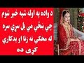 poshto new Call// 2021 // Da wada Shapa// New Video // NadiaGul  // Pakistan poshto  Call