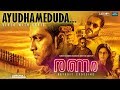 Ayudhameduda | Video with Lyrics | Ranam |  Prithviraj Sukumaran | Jakes Bejoy | Nirmal Sahadev