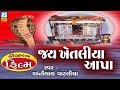 Jai Khetaliya Aapa Film || Khetla Aapa Na Dakla || Jai khetaliya dada Full Gujarati Movie