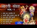 आरती संग्रह - Om Jai Jagdish Hare Aarti Sangrah | Best Aarti Collection | Audio Jukebox