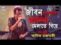 Jibon Onko Take Janina || শুধু শূন্য দিয়ে ভরে গেলাম|Kishore kumar hit song || Amit Chakraborty