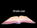 የዮሐንስ ራእይ ኦዲዮ - Amharic Audio Bible Revelation የዮሐንስ ራእይ