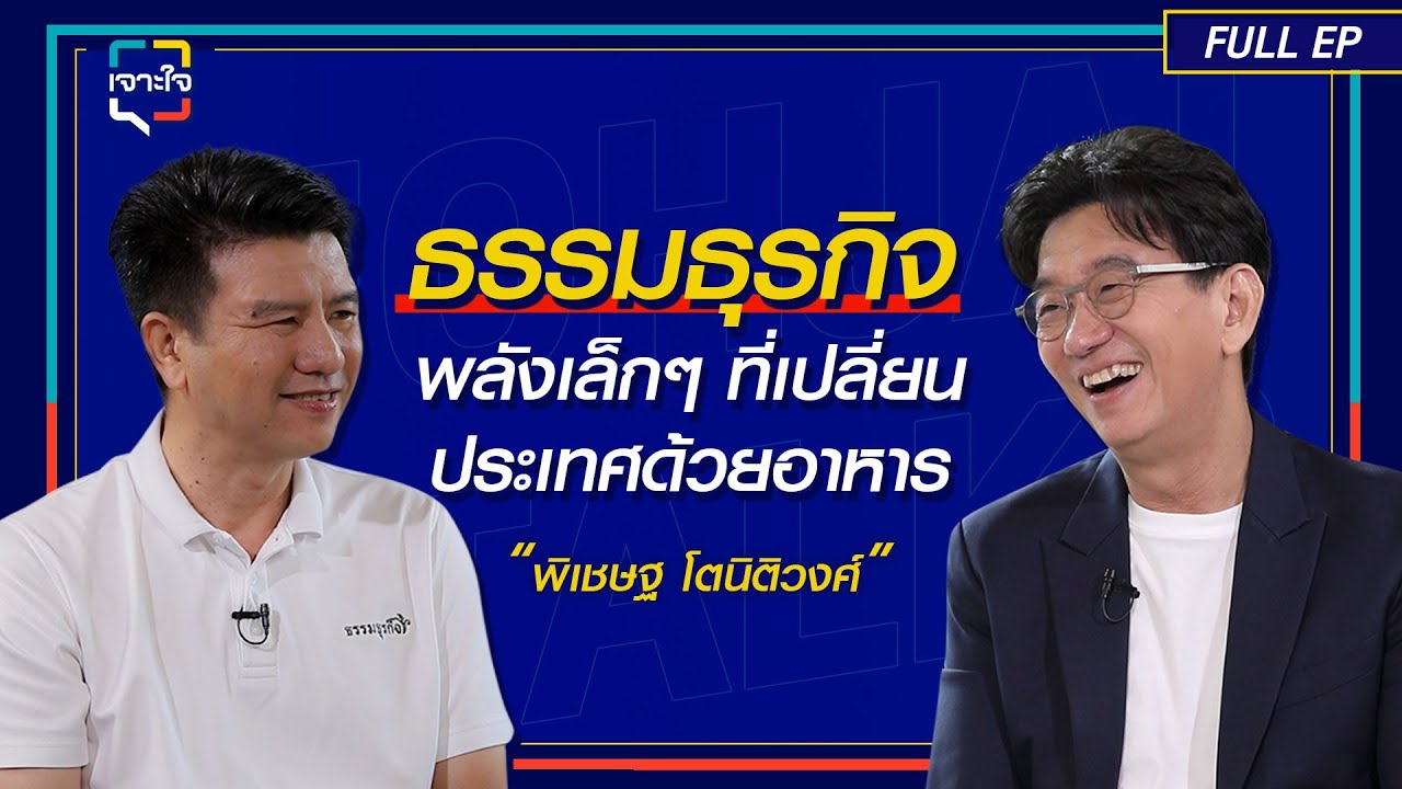 เจาะใจ EP.44 I “ธรรมธุรกิจ” พลังเล็กๆ ที่เปลี่ยนประเทศด้วยอาหาร กับ “พิเชษฐ โตนิติวงศ์” I 16 พ.ย. 67