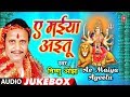 VISHNU OJHA - Bhojpuri Mata Bhajans | AE MAIYA AYEETU | FULL AUDIO JUKEBOX | HamaarBhojpuri