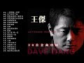 王傑 Dave Wang | 20首金曲串燒『超高无损音質』