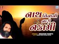 Niranjan Pandya Bhajan | Nath Vinani Nari Nakami |Gujarati Superhit Bhajan | Hits Of Niranjan Pandya