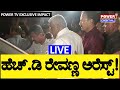 LIVE : JD(S) MLA HD Revanna has been taken into custody by the Special Investigation Team |Power TV