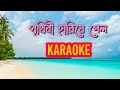 Prithibi Hariye Gelo (পৃথিবী হারিয়ে গেলো ) || Karaoke Song With Lyrics || Md Aziz || Bengali Karaoke
