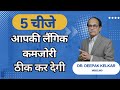 5 चीजे आपकी लैंगिक कमजोरी ठीक कर देगी Dr.Deepak Kelkar M.D. Psychiatrist, Sexologist, Hypnotherapist